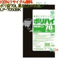 ゴミ袋 ポリハイ 70L特厚 黒色 再生LD 厚 0.05mm 250(10枚×25冊)／ケース LP-7050BK 日本製  宇陀化成