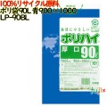 ゴミ袋 ポリハイ 90L 青色 再生LD 厚 0.05mm 250(10枚×25冊)／ケース LP-90BL 日本製  宇陀化成