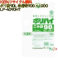 ゴミ袋 ポリハイ 90L 半透明色 再生LD 厚 0.04mm 300(10枚×30冊)／ケース LP-4090HT 日本製  宇陀化成