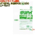 ゴミ袋 ポリハイ 90L 半透明色 再生LD 厚 0.05mm 250(10枚×25冊)／ケース LP-90HT 日本製  宇陀化成