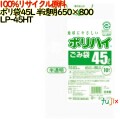 ゴミ袋 ポリハイ 45L 半透明色 再生LD 厚 0.03mm 600(10枚×60冊)／ケース LP-45HT 日本製  宇陀化成