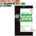 ゴミ袋 ポリハイ 台所用 黒色 再生LD 厚 0.02mm 3000(50枚×60冊)／ケース LP-3238BK 日本製  宇陀化成