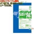 ゴミ袋 ポリハイ 70L特厚 青色 再生LD 厚 0.05mm 250(10枚×25冊)／ケース LP-7050BL 日本製  宇陀化成