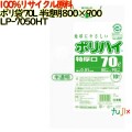 ゴミ袋 ポリハイ 70L特厚 半透明色 再生LD 厚 0.05mm 250(10枚×25冊)／ケース LP-7050HT 日本製  宇陀化成