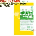 ゴミ袋 ポリハイ 90L 黄色 再生LD 厚 0.05mm 250(10枚×25冊)／ケース LP-90YE 日本製  宇陀化成