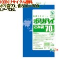 ゴミ袋 ポリハイ 70L 青色 再生LD 厚 0.04mm 300(10枚×30冊)／ケース LP-70BL 日本製  宇陀化成