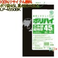 ゴミ袋 ポリハイ 45L超特厚 黒色 再生LD 厚 0.05mm 300(10枚×30冊)／ケース LP-4550BK 日本製  宇陀化成