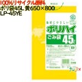 ゴミ袋 ポリハイ 45L 黄色 再生LD 厚 0.03mm 600(10枚×60冊)／ケース LP-45YE 日本製  宇陀化成