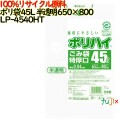 ゴミ袋 ポリハイ 45L特厚 半透明色 再生LD 厚 0.04mm 500(10枚×50冊)／ケース LP-4540HT 日本製  宇陀化成