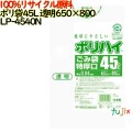 ゴミ袋 ポリハイ 45L特厚 透明色 再生LD 厚 0.04mm 500(10枚×50冊)／ケース LP-4540N 日本製  宇陀化成