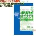 ゴミ袋 ポリハイ 45L特厚 青色 再生LD 厚 0.04mm 500(10枚×50冊)／ケース LP-4540BL 日本製  宇陀化成