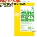 ゴミ袋 ポリハイ 45L特厚 黄色 再生LD 厚 0.04mm 500(10枚×50冊)／ケース LP-4540YE 日本製  宇陀化成
