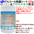 フジ　除菌ウェットティッシュ　アルコール除菌シート　筒