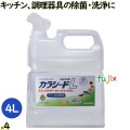 カラシードL    4 L  4本／ケース アルコール 即効性 持続性 抗菌 除菌 食品添加物 食中毒 厨房 キッチン まな板 包丁 冷蔵庫