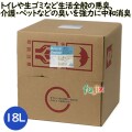 ナチュラルフレッシャーGT    18 L  1個／ケース 魚臭 卵腐敗臭 玉ねぎ腐敗臭 酢酸（汗臭） イソ吉草酸（足臭） ノネナール（加齢臭）