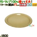 竹パルプペーパープレート17cm 1800枚（50枚×36）／ケース 使い捨て紙皿 日本製 TP-7R