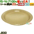 竹パルプペーパープレート22cm 800(50枚×16)／ケース 使い捨て紙皿 日本製 TP-9R