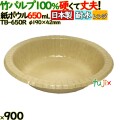 竹パルプペーパーボウル650ml 900(50個×18)／ケース 使い捨て紙皿 日本製 TB-650R
