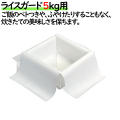 ライスガード　5kg用　米飯用資材