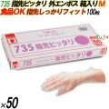 735 イージーグローブ 外エンボス Mサイズ 箱入 5000枚（100枚×50箱入）／ケース オカモト