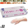 735 イージーグローブ 外エンボス Lサイズ 箱入 5000枚（100枚×50箱入）／ケース オカモト