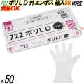 722 イージーグローブ ポリLDグローブ 外エンボス SSサイズ 箱入 5000枚（100枚×50箱入）／ケース オカモト