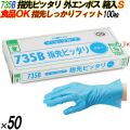 735B イージーグローブ 外エンボス ブルー Sサイズ 箱入 5000枚（100枚×50箱入）／ケース オカモト