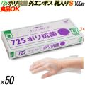 725 イージーグローブ ポリ抗菌グローブ 外エンボス Sサイズ 箱入 5000枚（100枚×50箱入）／ケース オカモト