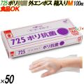 725 イージーグローブ ポリ抗菌グローブ 外エンボス Mサイズ 箱入 5000枚（100枚×50箱入）／ケース オカモト
