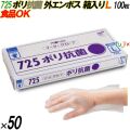 725 イージーグローブ ポリ抗菌グローブ 外エンボス Lサイズ 箱入 5000枚（100枚×50箱入）／ケース オカモト