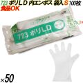 723 イージーグローブ ポリLDグローブ 内エンボス Sサイズ 袋入 5000枚（100枚×50袋入）／ケース オカモト