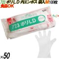 723 イージーグローブ ポリLDグローブ 内エンボス Mサイズ 袋入 5000枚（100枚×50袋入）／ケース オカモト
