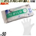 723 イージーグローブ ポリLDグローブ 内エンボス Lサイズ 袋入 5000枚（100枚×50袋入）／ケース オカモト