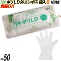 724 イージーグローブ ポリLDグローブ 外エンボス Sサイズ 袋入 5000枚（100枚×50袋入）／ケース オカモト