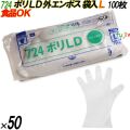 724 イージーグローブ ポリLDグローブ 外エンボス Lサイズ 袋入 5000枚（100枚×50袋入）／ケース オカモト