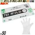 721 イージーグローブ ポリLDグローブ 内エンボス Sサイズ 箱入 5000枚（100枚×50箱入）／ケース オカモト