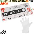 721 イージーグローブ ポリLDグローブ 内エンボス Mサイズ 箱入 5000枚（100枚×50箱入）／ケース オカモト