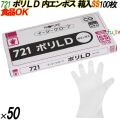 721 イージーグローブ ポリLDグローブ 内エンボス SSサイズ 箱入 5000枚（100枚×50箱入）／ケース オカモト