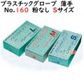 プラスチックグローブ No.380 粉なし PVC  Sサイズ　1000枚（100枚×10小箱）／ケース LH-380-S