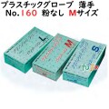 プラスチックグローブ No.380 粉なし PVC  Mサイズ　1000枚（100枚×10小箱）／ケース LH-380-M