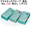 プラスチックグローブ No.380 粉なし PVC  Lサイズ　1000枚（100枚×10小箱）／ケース LH-380-L