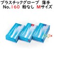 プラスチックグローブ No.160 粉なし PVC 薄手 Mサイズ　1000枚（100枚×10小箱）／ケース LH-160-M