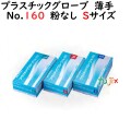 プラスチックグローブ No.160 粉なし PVC 薄手 Sサイズ　1000枚（100枚×10小箱）／ケース LH-160-S