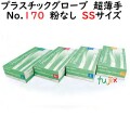 プラスチックグローブ No.170 粉なし PVC 超薄手 SSサイズ　1000枚（100枚×10小箱）／ケース LH-170-SS