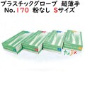 プラスチックグローブ No.170 粉なし PVC 超薄手 Sサイズ　1000枚（100枚×10小箱）／ケース LH-170-S