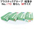 プラスチックグローブ No.170 粉なし PVC 超薄手 Mサイズ　1000枚（100枚×10小箱）／ケース LH-170-M