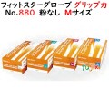 フィットスターグローブ No.880 粉なし オレフィン  Mサイズ　2000枚（100枚×20小箱）／ケース LH-880-M