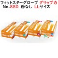 フィットスターグローブ No.880 粉なし オレフィン  LLサイズ　2000枚（100枚×20小箱）／ケース LH-880-LL