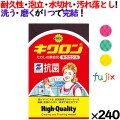 キクロンA 三色アソート 