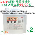 コロナウィルス対策　コロウィン　除菌